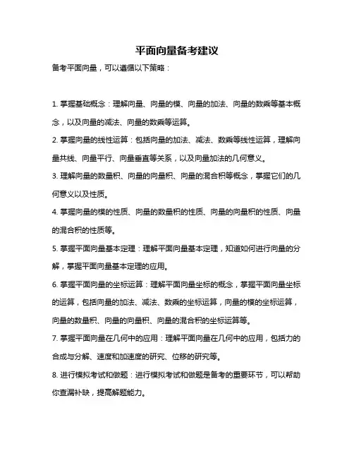 平面向量备考建议