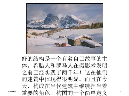 摄影构图解析PPT课件