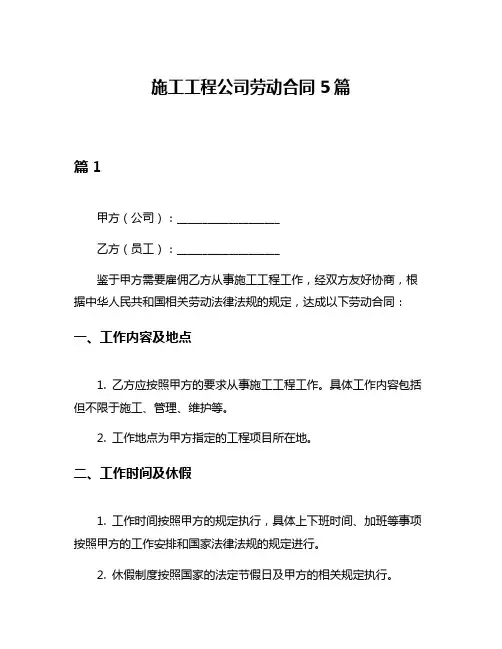 施工工程公司劳动合同5篇