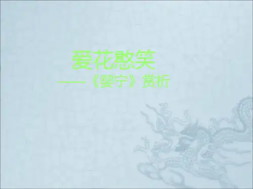 爱花憨笑——婴宁赏析ppt