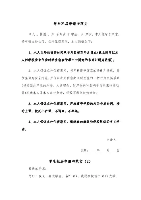 学生租房申请书范文（2篇）