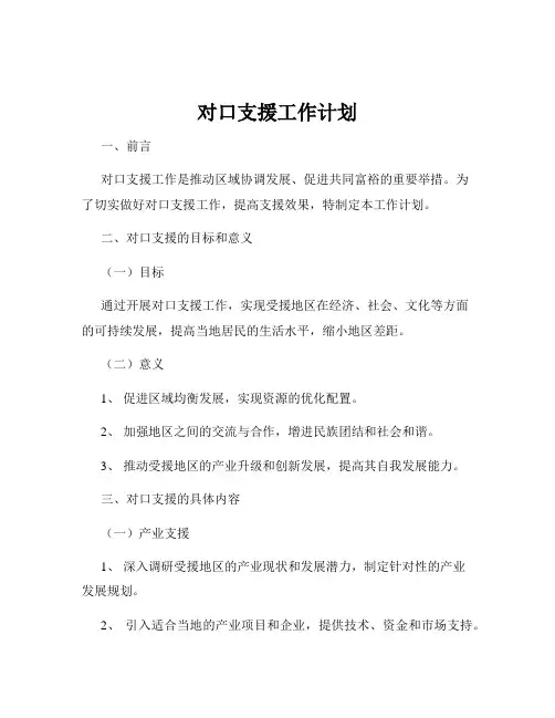 对口支援工作计划