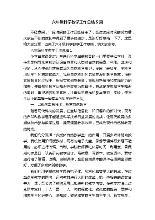 六年级科学教学工作总结5篇