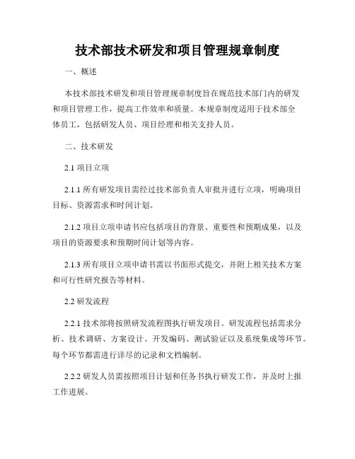 技术部技术研发和项目管理规章制度