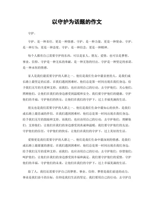 以守护为话题的作文