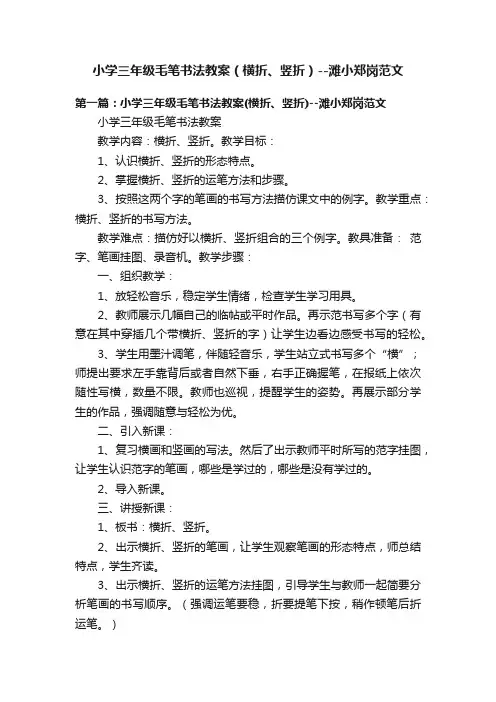小学三年级毛笔书法教案（横折、竖折）--滩小郑岗范文