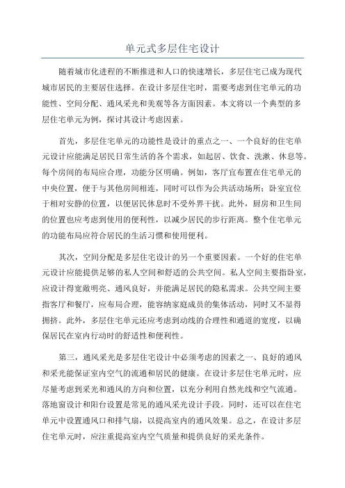 单元式多层住宅设计