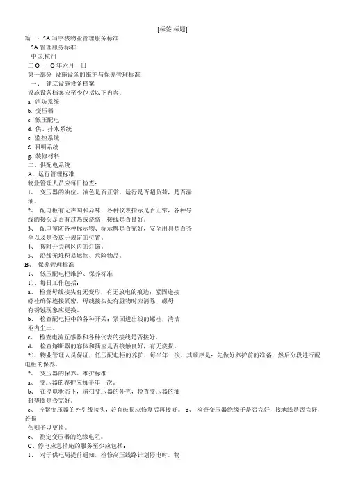 5a写字楼物业服务标准