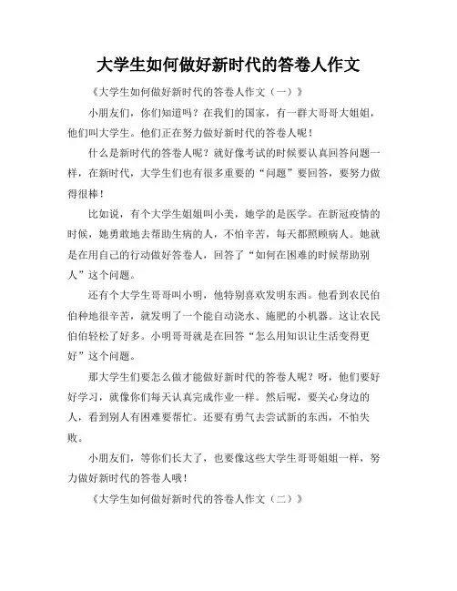 大学生如何做好新时代的答卷人作文