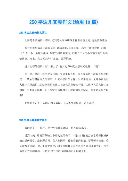 250字这儿真美作文(通用10篇)