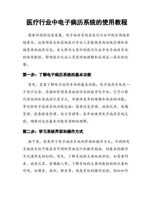 医疗行业中电子病历系统的使用教程