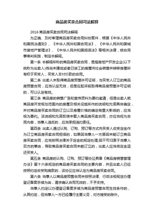 商品房买卖合同司法解释