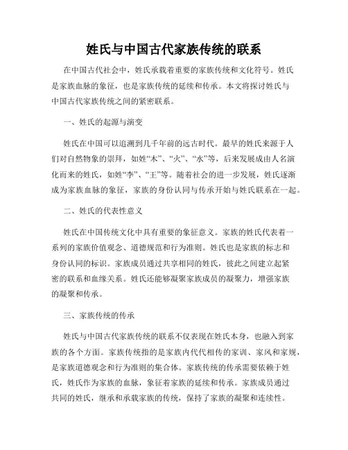 姓氏与中国古代家族传统的联系