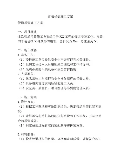 管道吊装施工方案