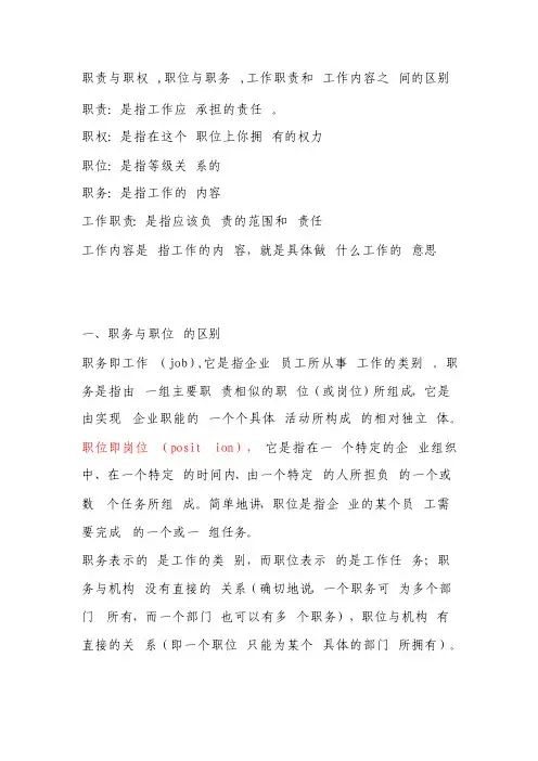 职责与职权职位与职务工作职责和工作内容之间的区别）
