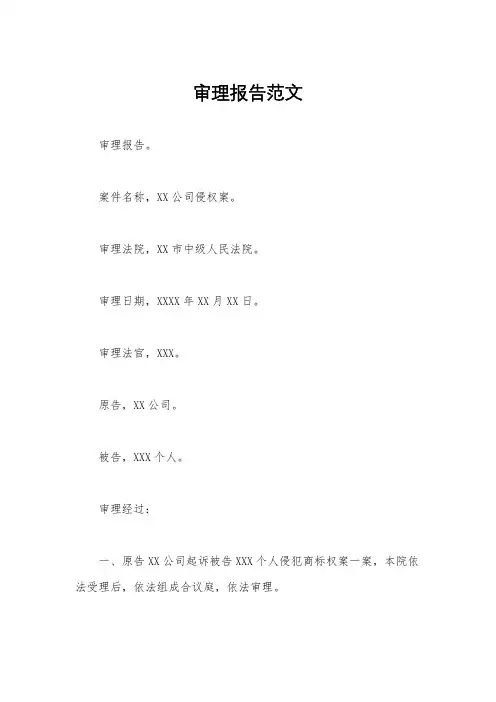 审理报告范文
