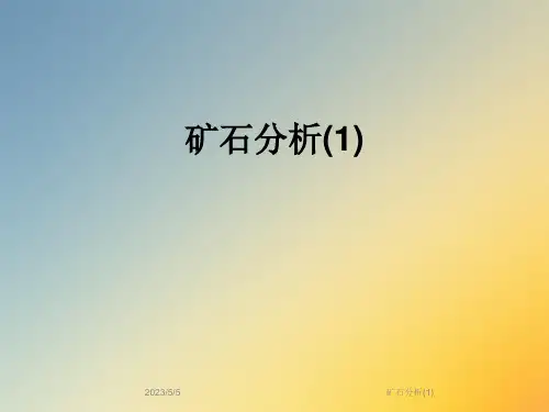 矿石分析(1)