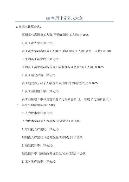 HR常用计算公式大全