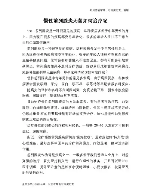 慢性前列腺炎无菌如何治疗呢