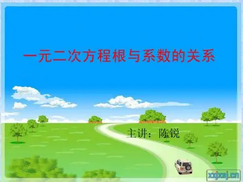 一元二次方程根与系数的关系