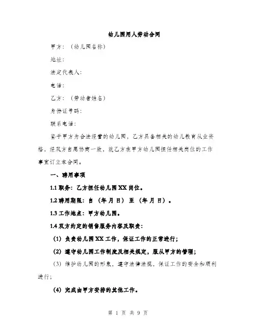 幼儿园用人劳动合同（三篇）