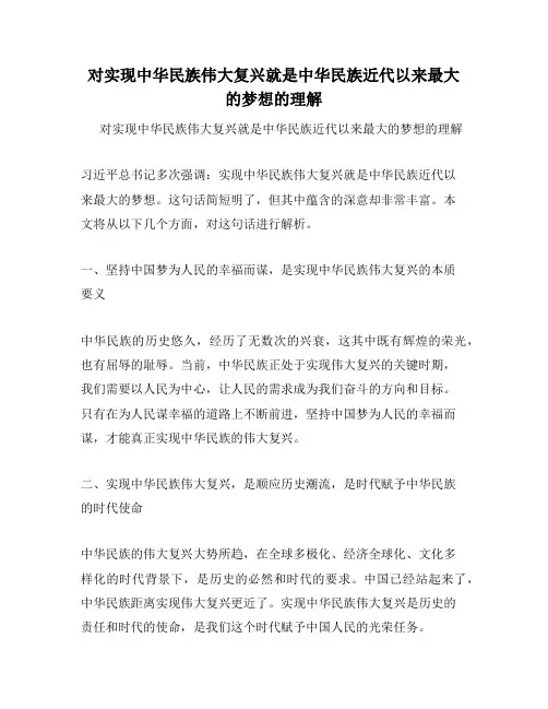 对实现中华民族伟大复兴就是中华民族近代以来最大的梦想的理解