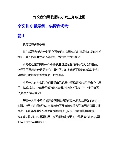 作文我的动物朋友小鸡三年级上册