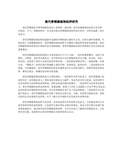 商代青铜器装饰纹样研究