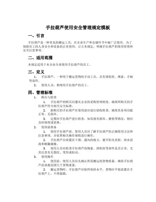 手拉葫芦使用安全管理规定模板