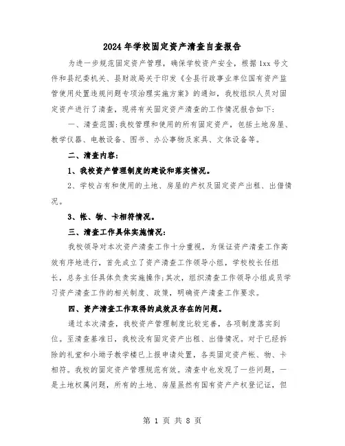2024年学校固定资产清查自查报告(三篇)