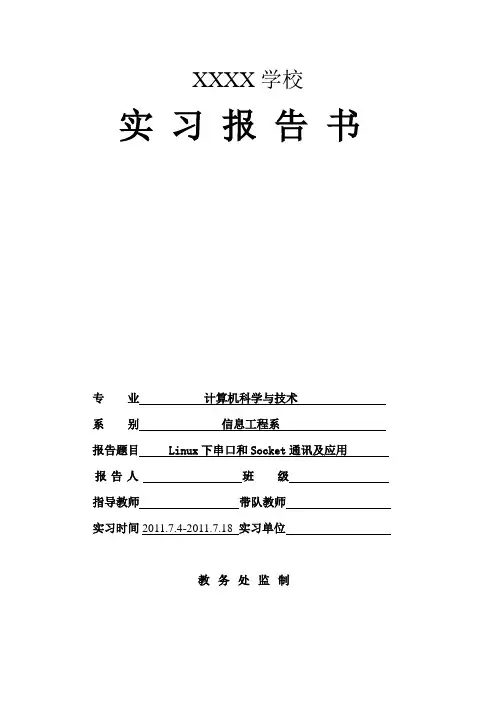 Linux下串口和Socket通讯及应用