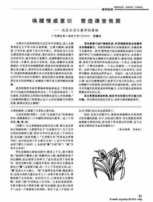 唤醒情感意识营造课堂氛围——浅谈古诗文教学的策略