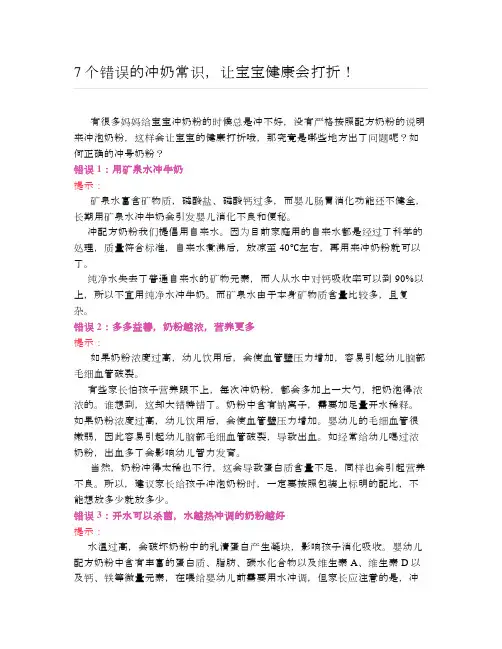 育儿说： 7个错误的冲奶常识,让宝宝健康会打折!