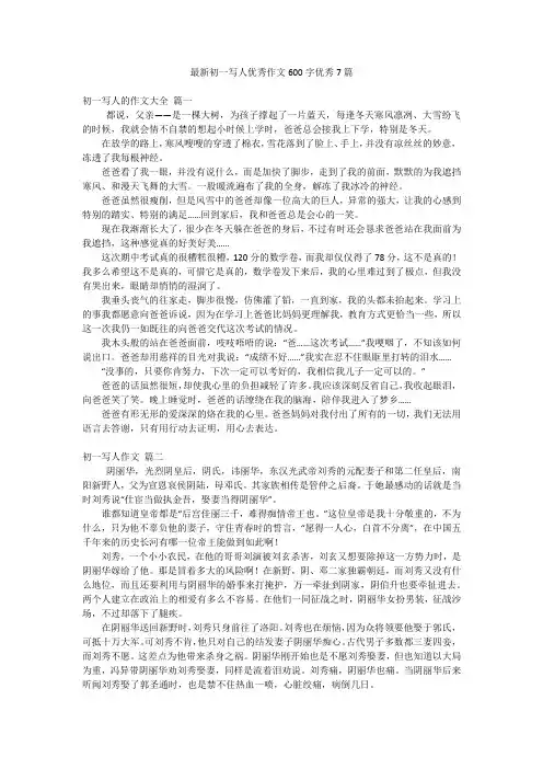 最新初一写人优秀作文600字优秀7篇