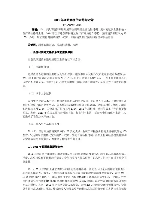 2011年通货膨胀的走势与对策