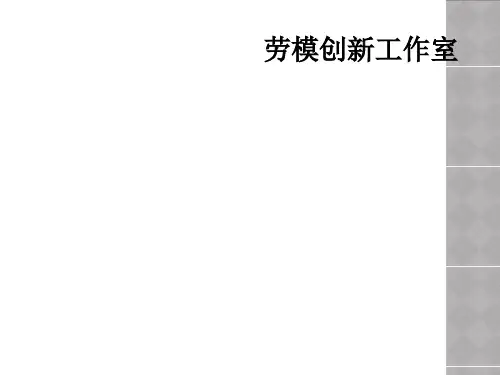 劳模创新工作室