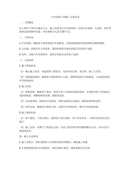 汽车装饰工程施工方案范本