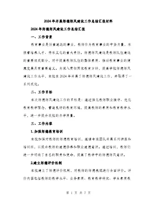 2024年开展师德师风建设工作总结汇报材料（2篇）