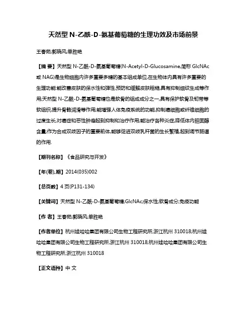 天然型N-乙酰-D-氨基葡萄糖的生理功效及市场前景