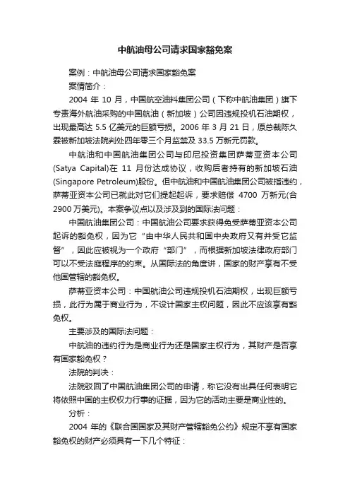 中航油母公司请求国家豁免案