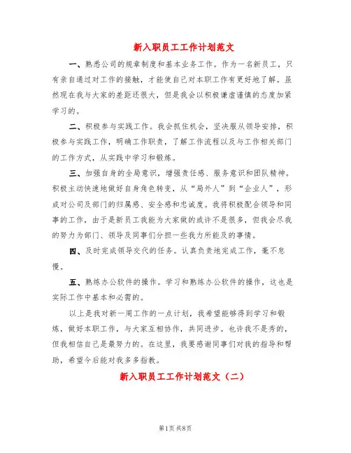 新入职员工工作计划范文(5篇)