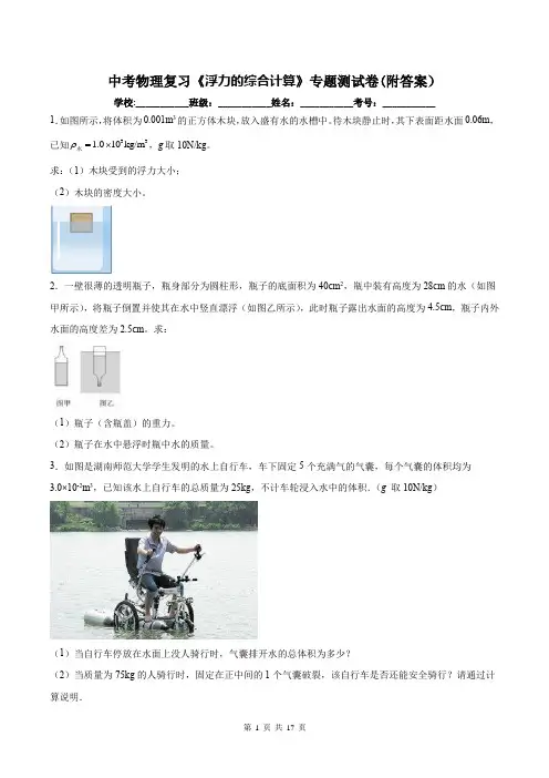 中考物理复习《浮力的综合计算》专题测试卷(附答案)