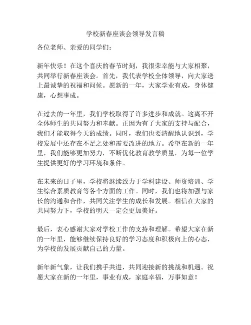 学校新春座谈会领导发言稿