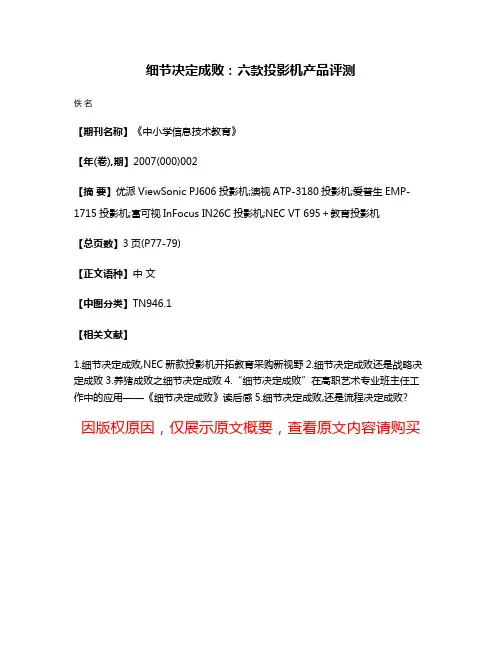 细节决定成败：六款投影机产品评测