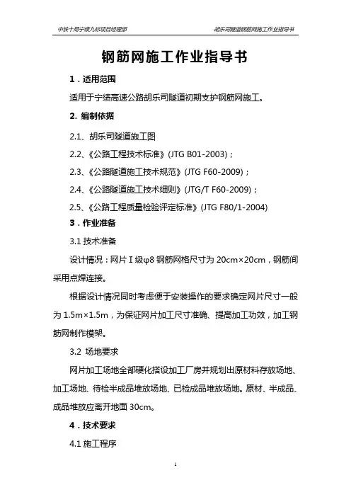 隧道钢筋网施工作业指导书