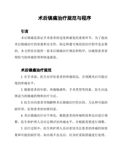术后镇痛治疗规范与程序