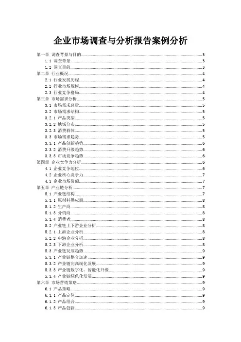 企业市场调查与分析报告案例分析