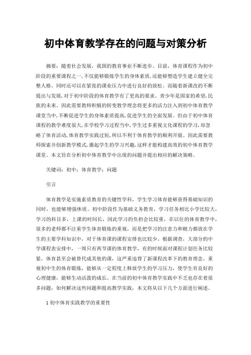 初中体育教学存在的问题与对策分析