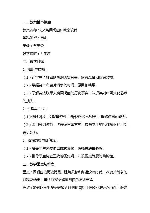 《火烧圆明园》教案设计