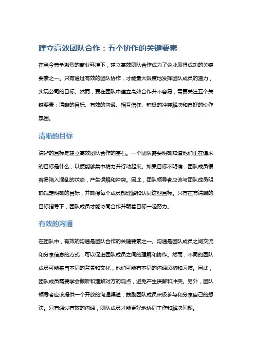 建立高效团队合作：五个协作的关键要素